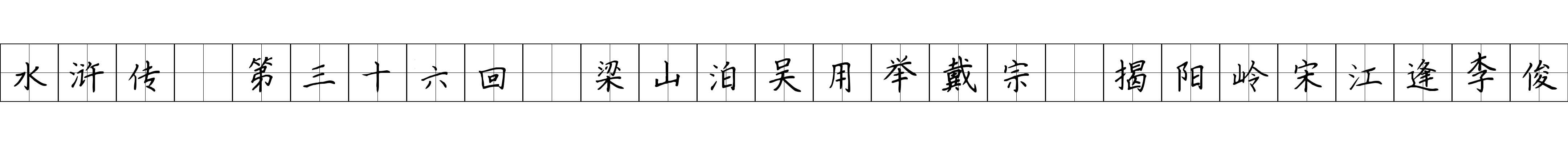 水浒传 第三十六回 梁山泊吴用举戴宗 揭阳岭宋江逢李俊